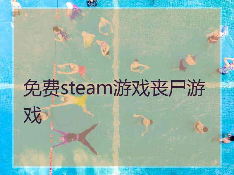 免费steam游戏丧尸游戏