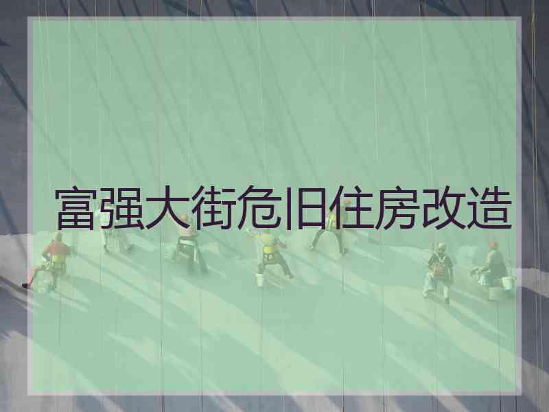 富强大街危旧住房改造