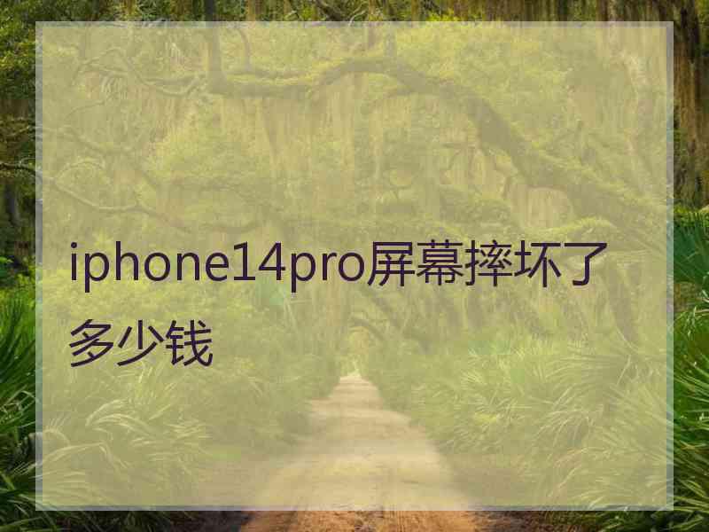 iphone14pro屏幕摔坏了多少钱