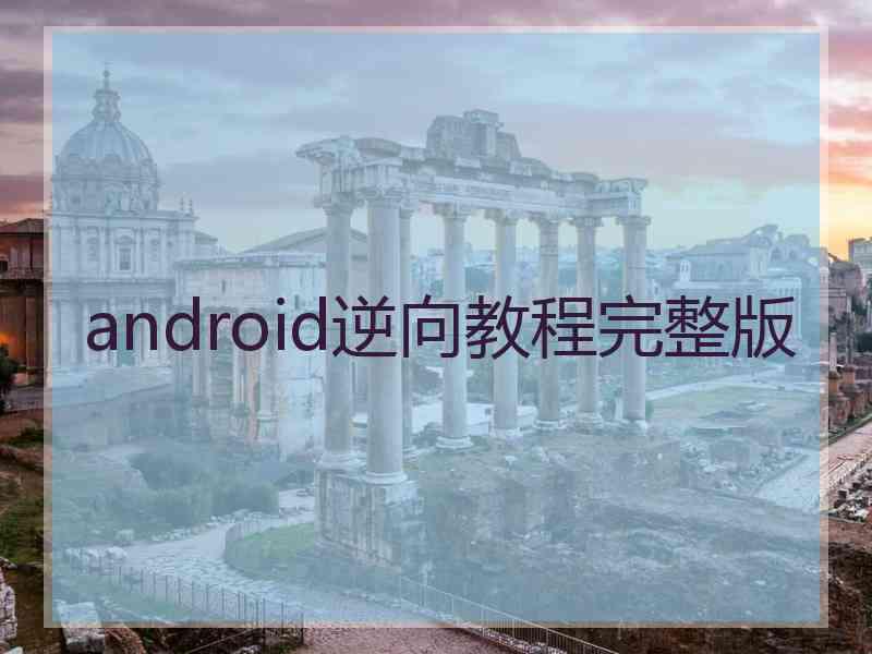 android逆向教程完整版