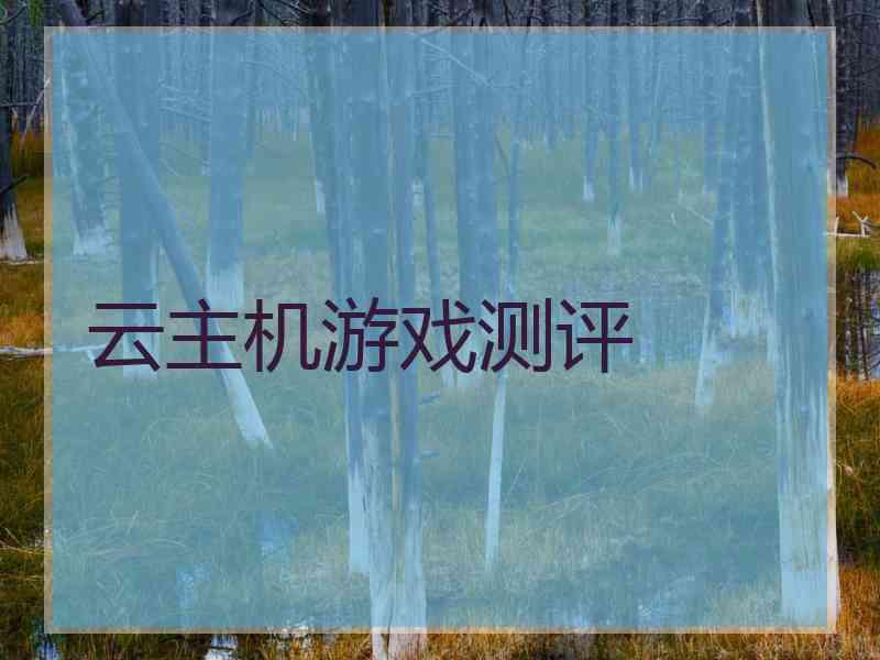 云主机游戏测评