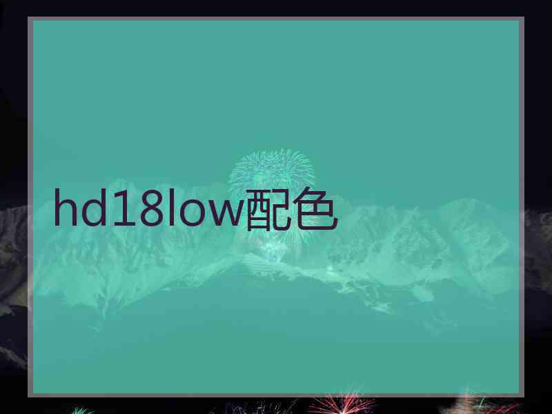 hd18low配色