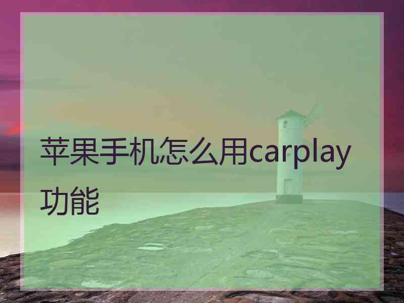 苹果手机怎么用carplay功能