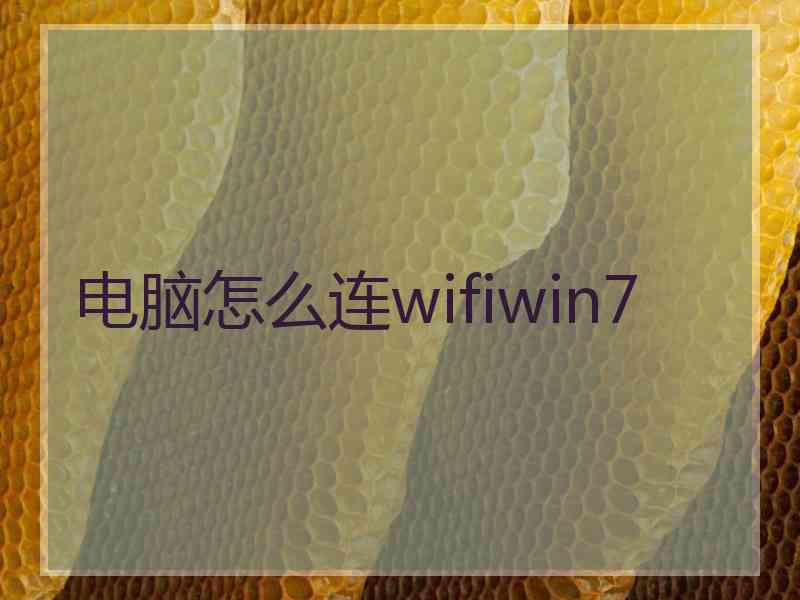 电脑怎么连wifiwin7