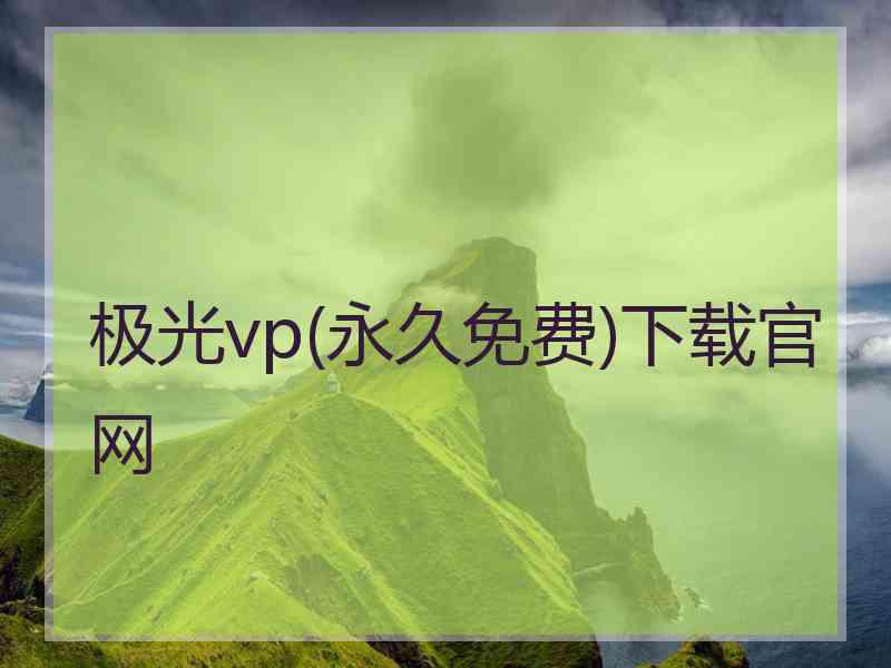 极光vp(永久免费)下载官网