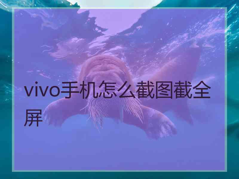 vivo手机怎么截图截全屏