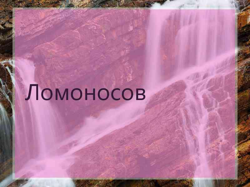 Ломоносов