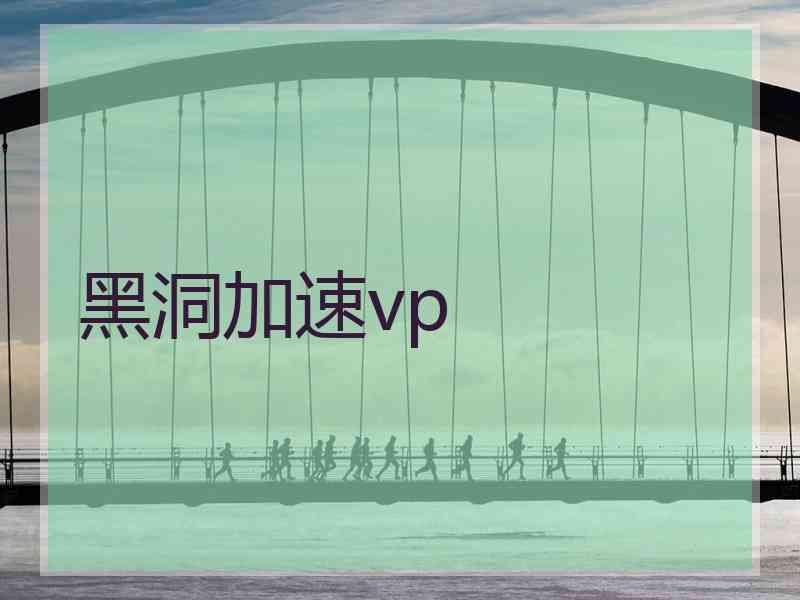 黑洞加速vp