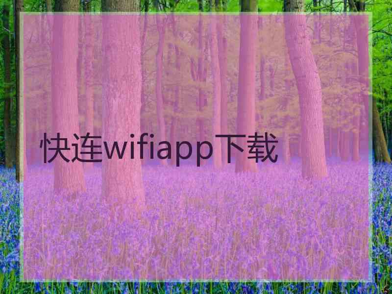 快连wifiapp下载