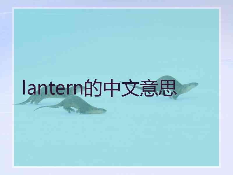 lantern的中文意思