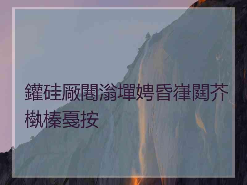 鑵硅厰闀滃墠娉昏嵂閮芥槸榛戞按