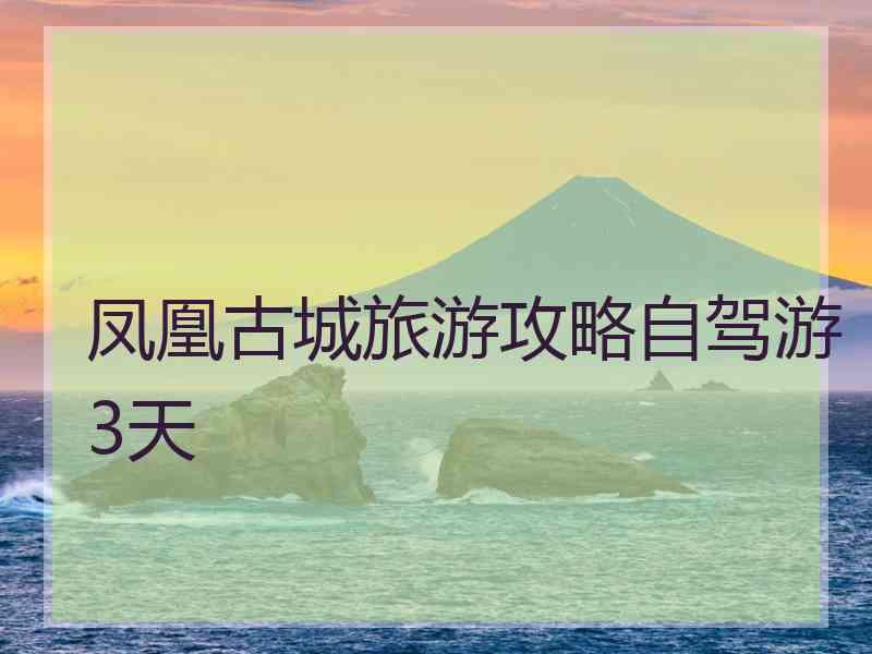 凤凰古城旅游攻略自驾游3天