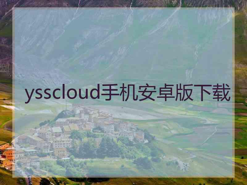 ysscloud手机安卓版下载