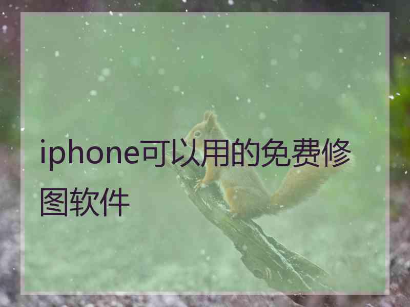 iphone可以用的免费修图软件