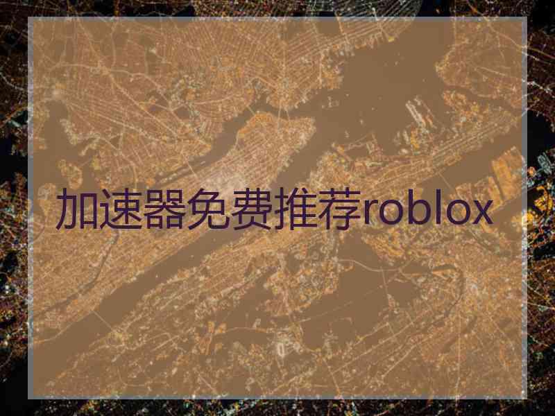 加速器免费推荐roblox