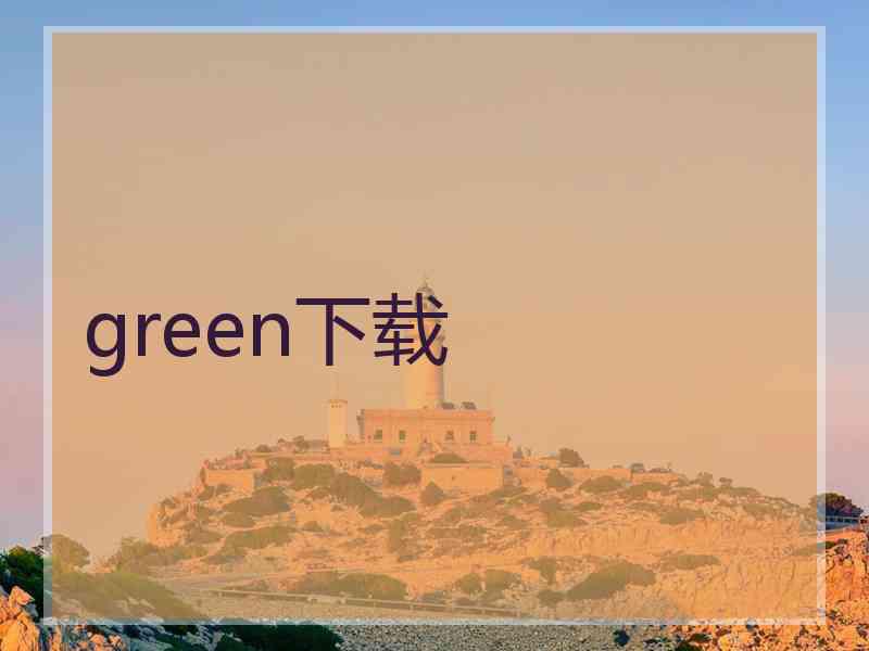 green下载