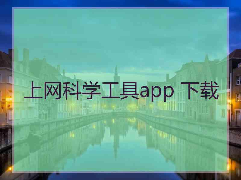 上网科学工具app 下载