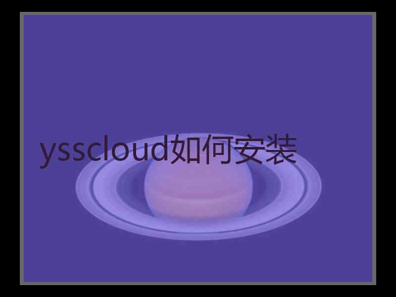 ysscloud如何安装