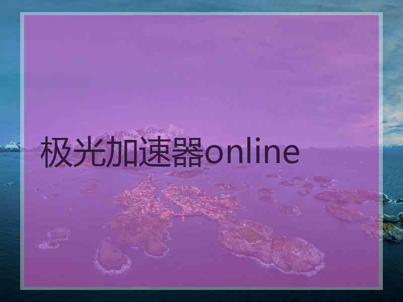 极光加速器online