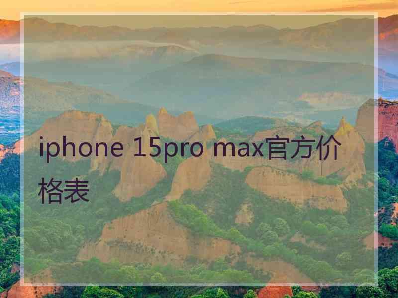 iphone 15pro max官方价格表