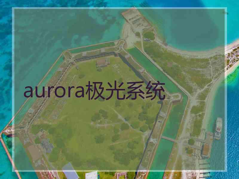 aurora极光系统