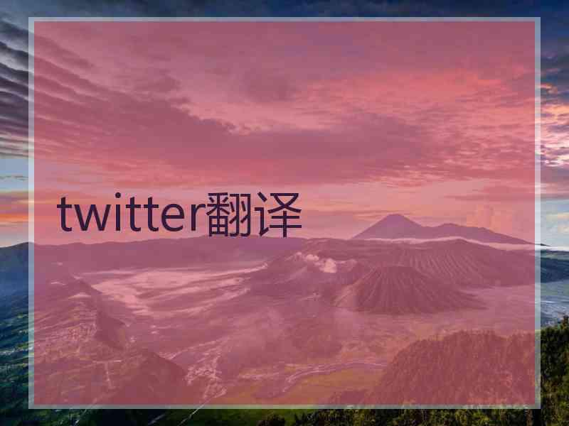 twitter翻译