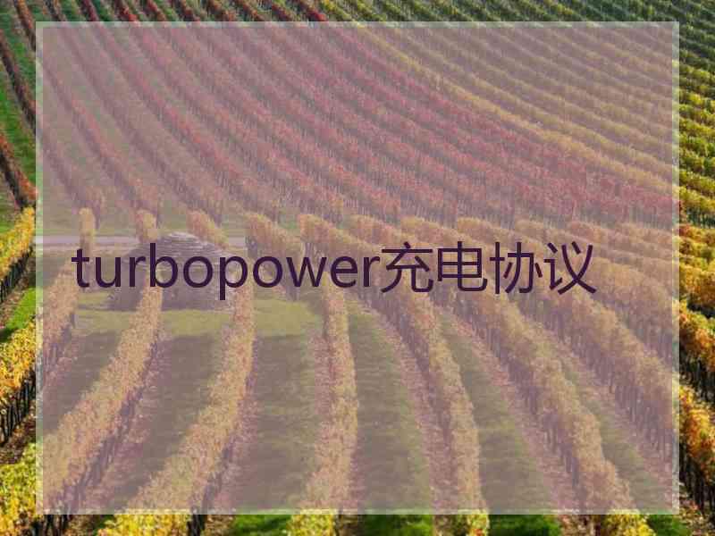 turbopower充电协议