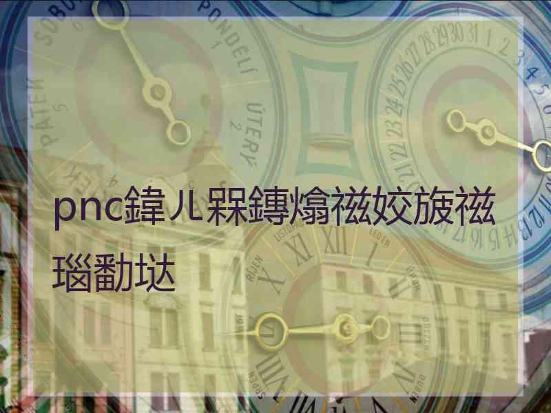 pnc鍏ㄦ槑鏄熻禌姣旇禌瑙勫垯