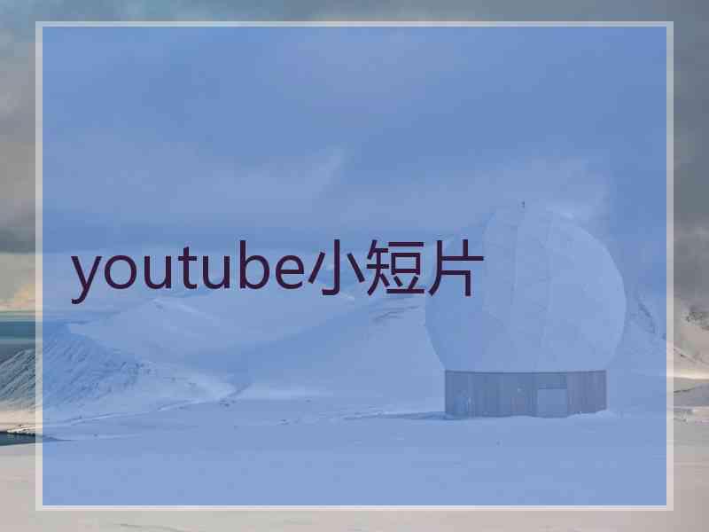 youtube小短片