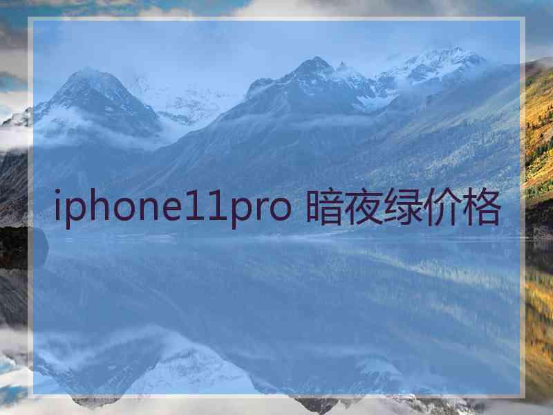 iphone11pro 暗夜绿价格