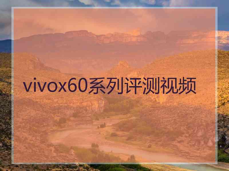 vivox60系列评测视频