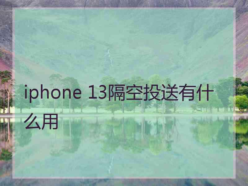 iphone 13隔空投送有什么用