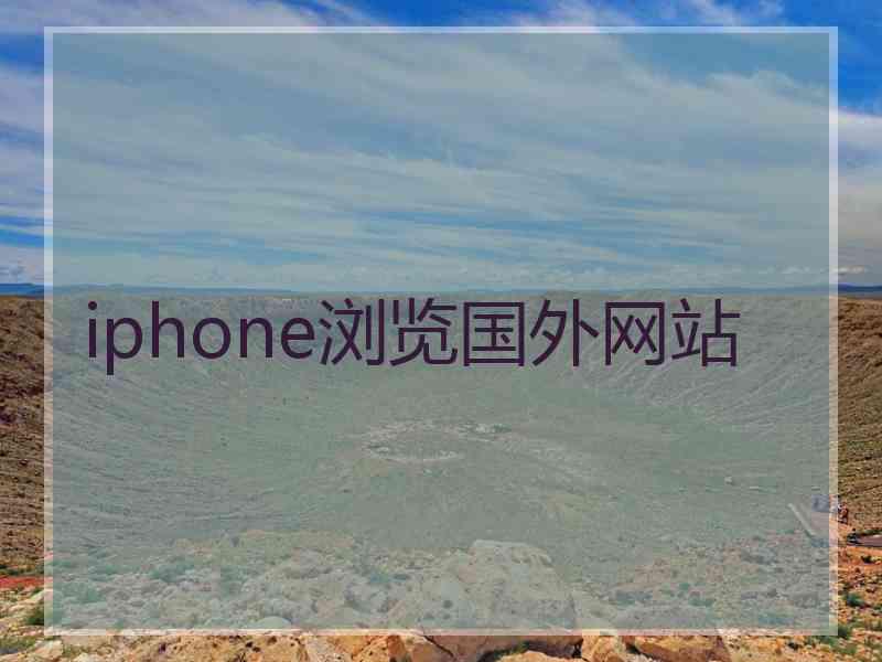 iphone浏览国外网站