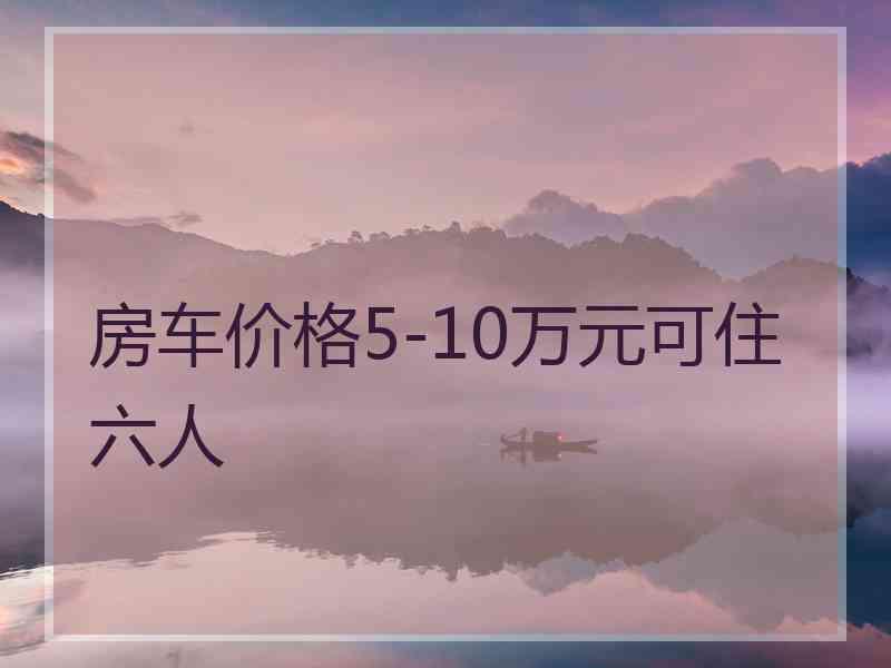 房车价格5-10万元可住六人