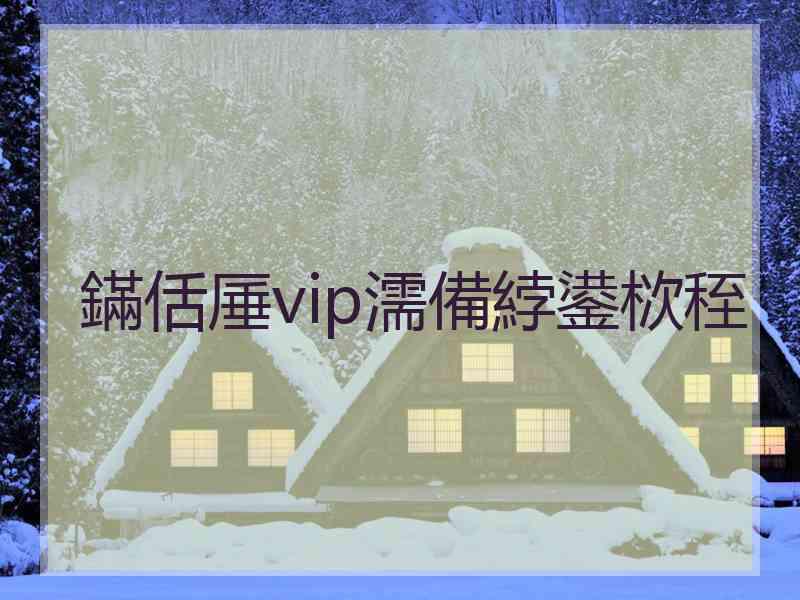 鏋佸厜vip濡備綍鍙栨秷