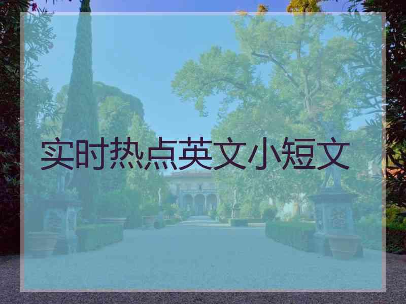 实时热点英文小短文