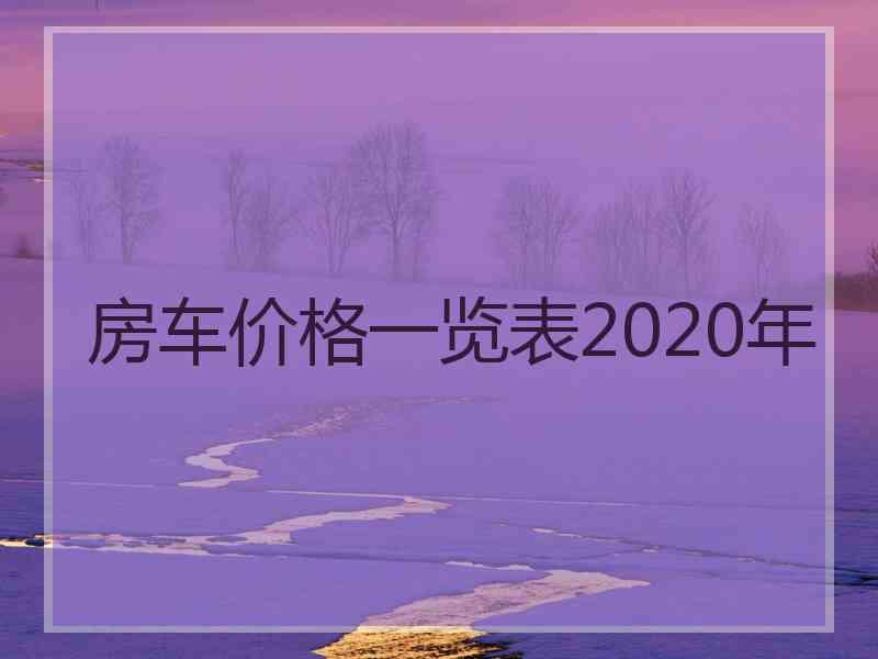 房车价格一览表2020年