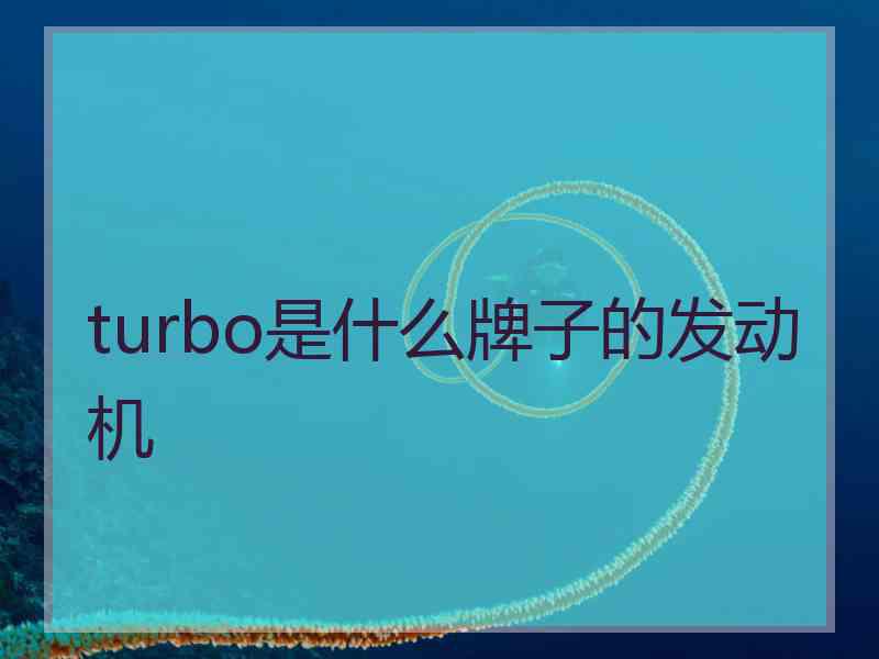 turbo是什么牌子的发动机