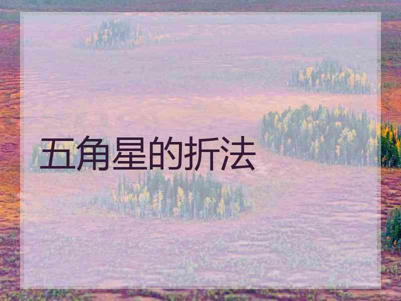 五角星的折法