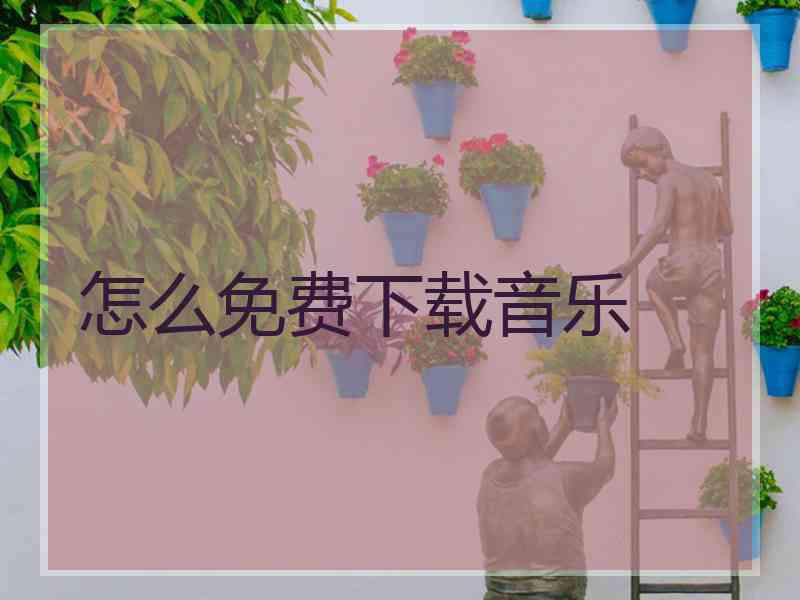 怎么免费下载音乐