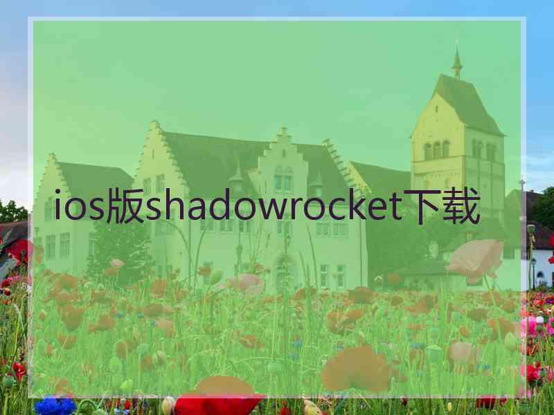 ios版shadowrocket下载