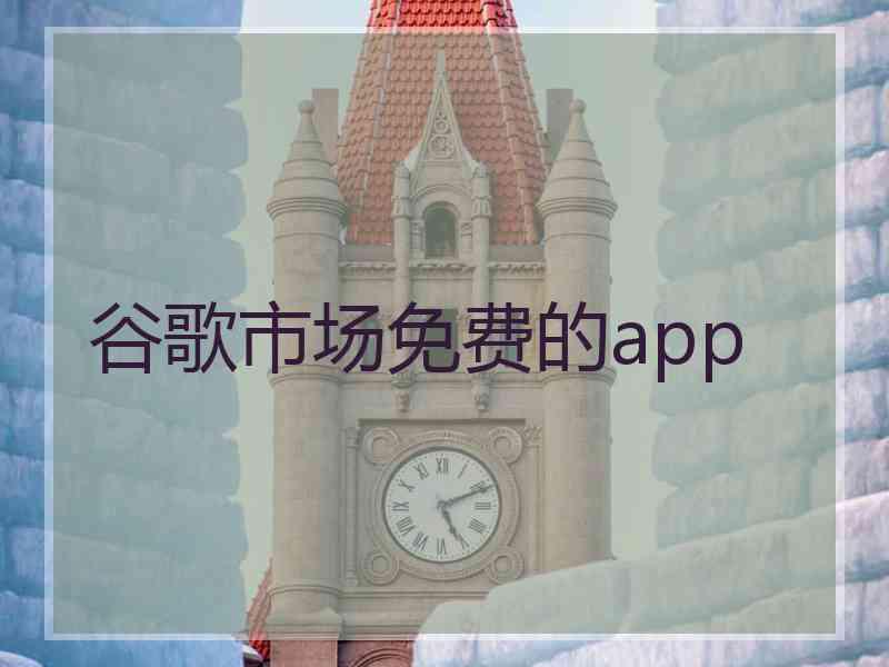 谷歌市场免费的app