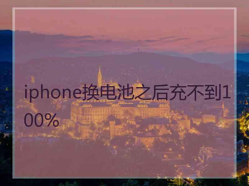 iphone换电池之后充不到100%