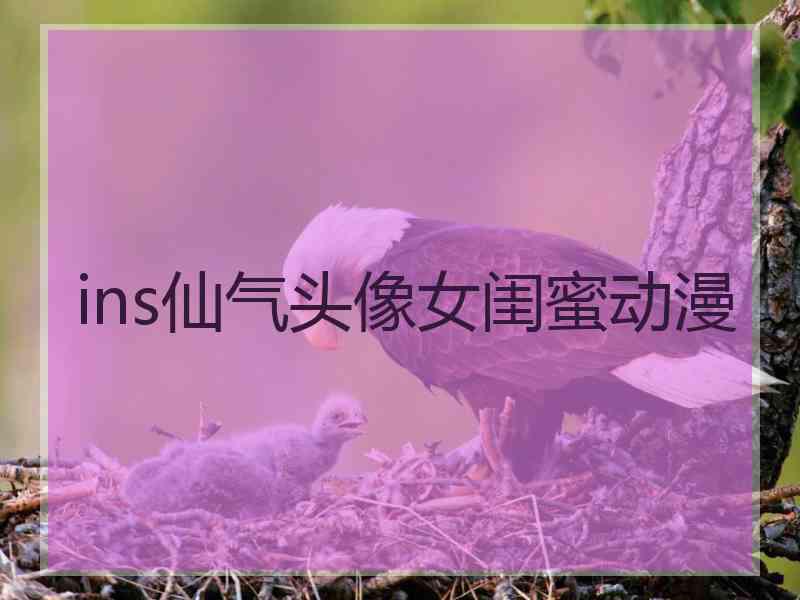 ins仙气头像女闺蜜动漫