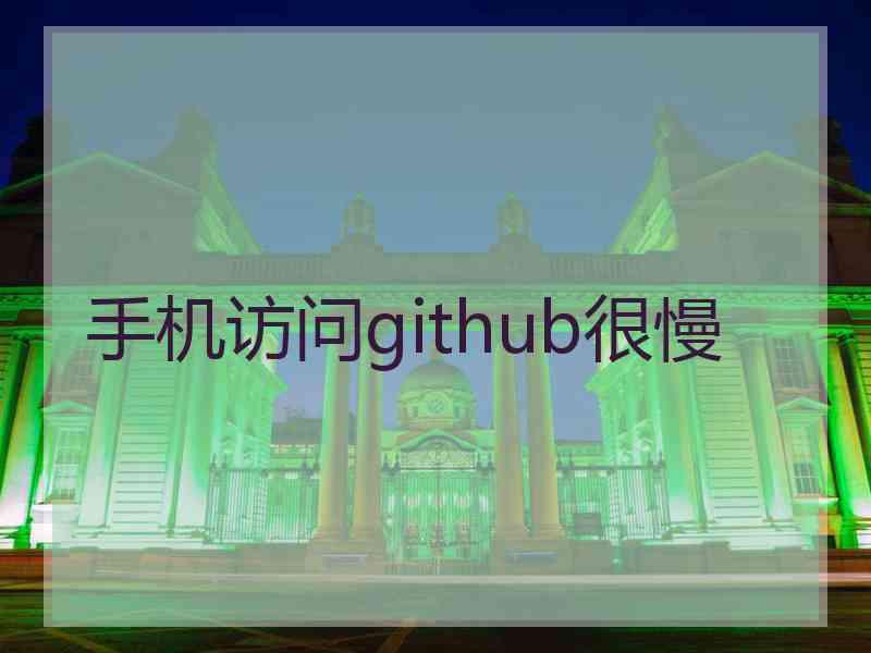 手机访问github很慢