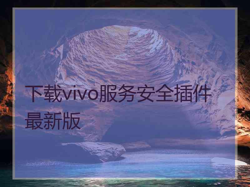 下载vivo服务安全插件最新版