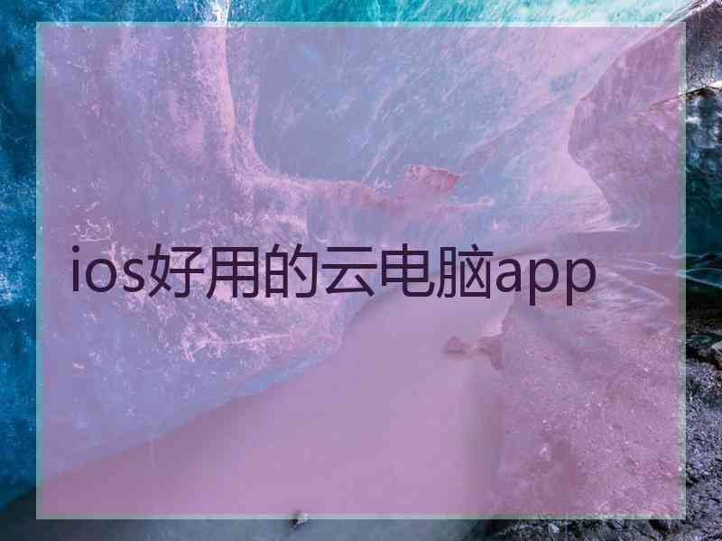 ios好用的云电脑app