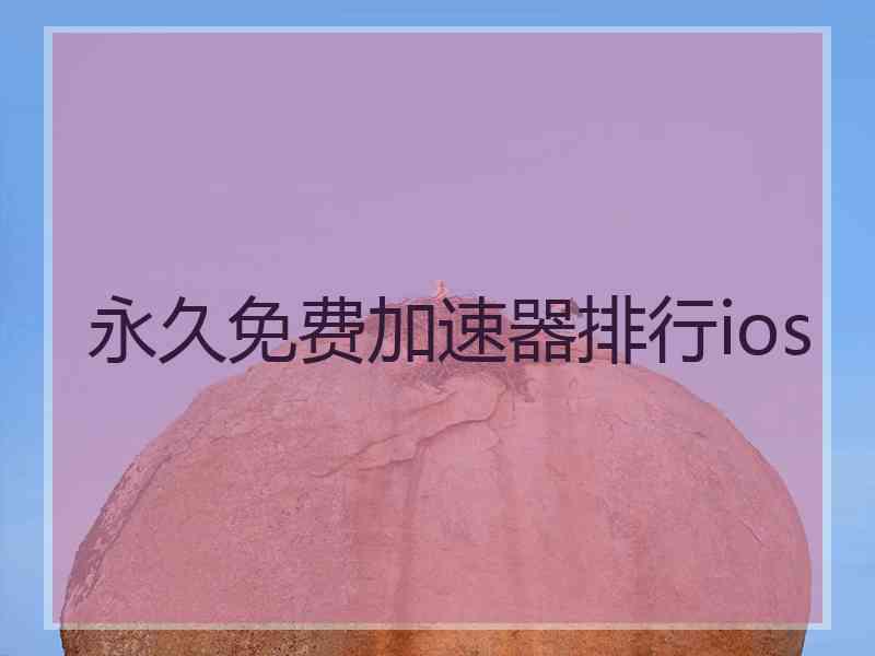 永久免费加速器排行ios