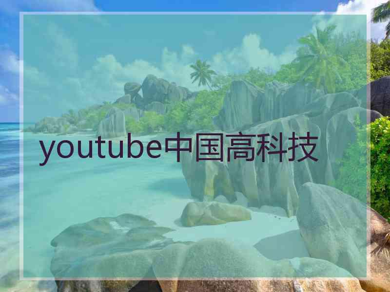 youtube中国高科技