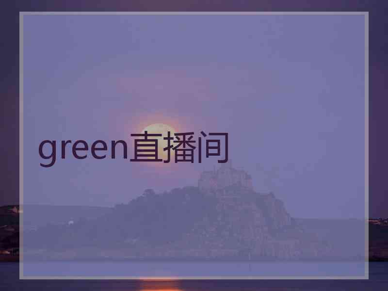 green直播间